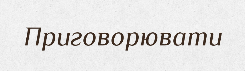 Приговорювати — Словник чужомовних слів і термінів