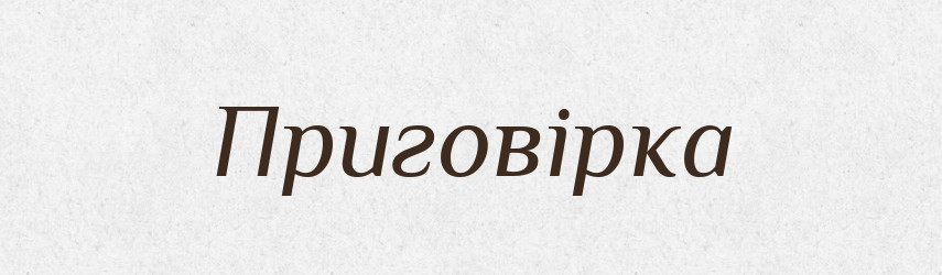 Приговірка — Словник чужомовних слів і термінів