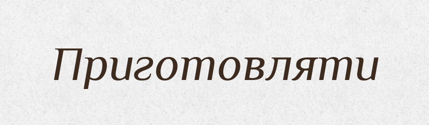 Приготовляти — Словник чужомовних слів і термінів