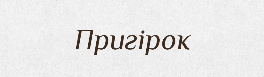 Пригірок — Словник чужомовних слів і термінів