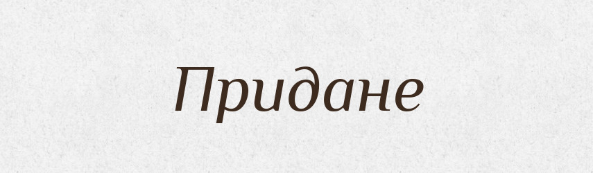Придане — Словник чужомовних слів і термінів
