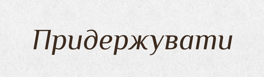 Придержувати — Словник чужомовних слів і термінів