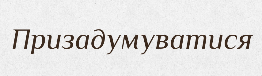 Призадумуватися — Словник чужомовних слів і термінів