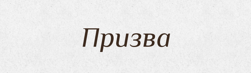 Призва — Словник чужомовних слів і термінів