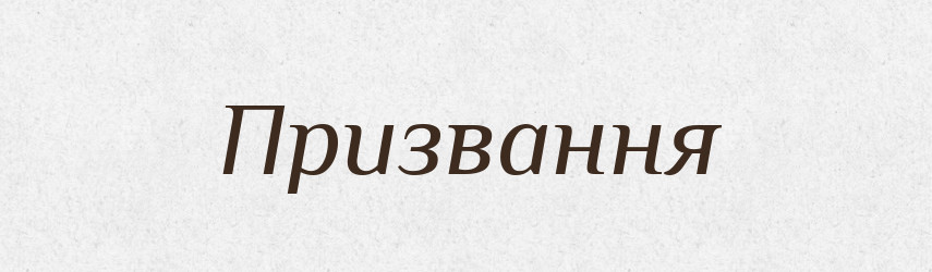 Призвання — Словник чужомовних слів і термінів
