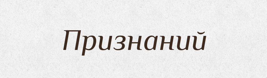 Признаний — Словник чужомовних слів і термінів