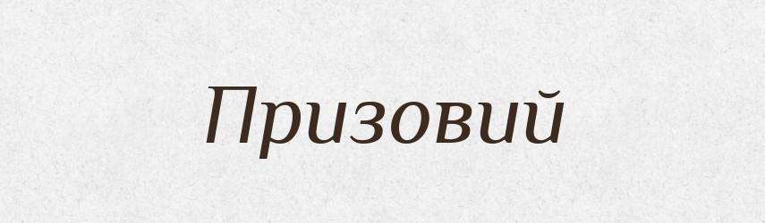 Призовий — Словник чужомовних слів і термінів