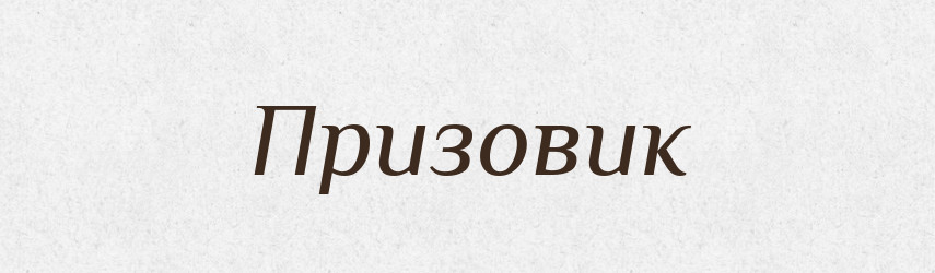 Призовик — Словник чужомовних слів і термінів