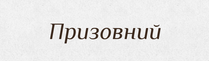 Призовний — Словник чужомовних слів і термінів