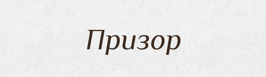 Призор — Словник чужомовних слів і термінів