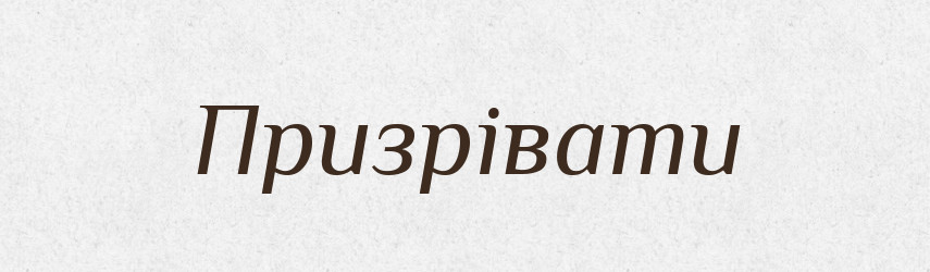 Призрівати — Словник чужомовних слів і термінів