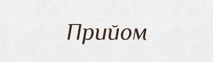 Прийом — Словник чужомовних слів і термінів