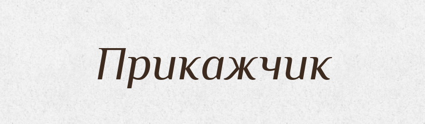 Прикажчик — Словник чужомовних слів і термінів