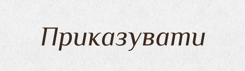 Приказувати — Словник чужомовних слів і термінів