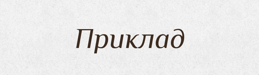 Приклад — Словник чужомовних слів і термінів