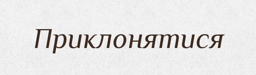 Приклонятися — Словник чужомовних слів і термінів