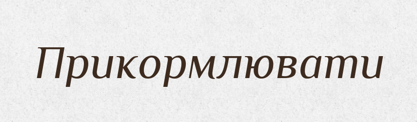 Прикормлювати — Словник чужомовних слів і термінів