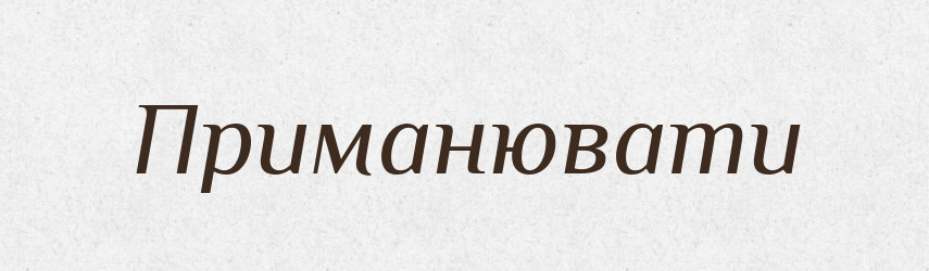 Приманювати — Словник чужомовних слів і термінів
