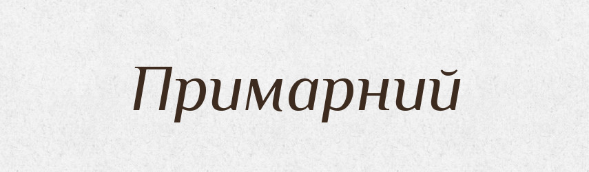 Примарний — Словник чужомовних слів і термінів