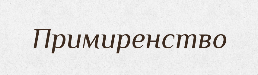 Примиренство — Словник чужомовних слів і термінів