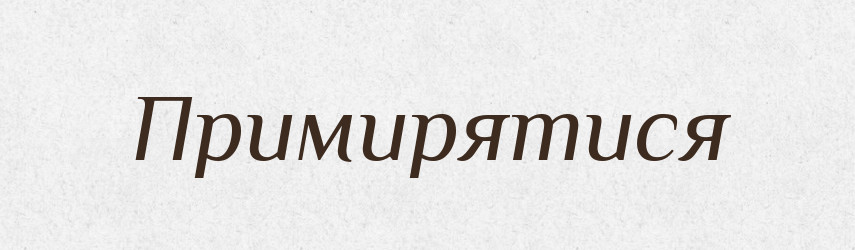 Примирятися — Словник чужомовних слів і термінів