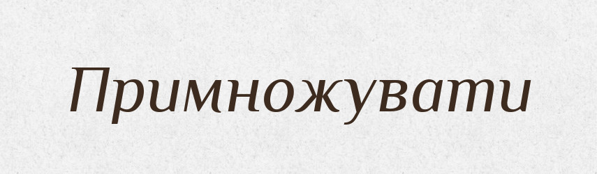 Примножувати — Словник чужомовних слів і термінів