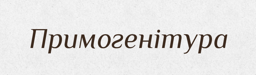 Примогенітура — Словник чужомовних слів і термінів