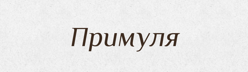 Примуля — Словник чужомовних слів і термінів