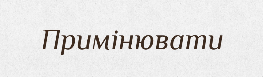 Примінювати — Словник чужомовних слів і термінів
