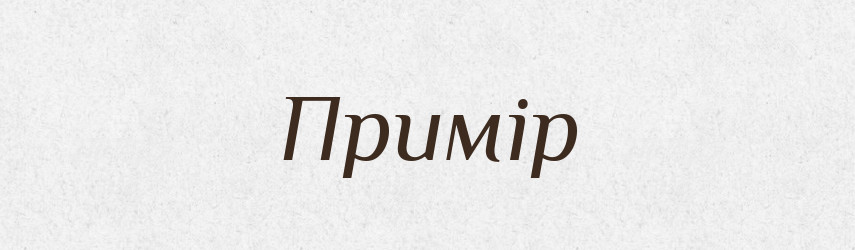 Примір — Словник чужомовних слів і термінів