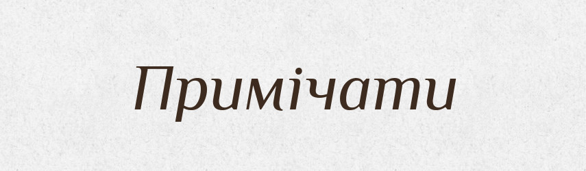 Примічати — Словник чужомовних слів і термінів