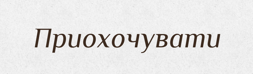 Приохочувати — Словник чужомовних слів і термінів