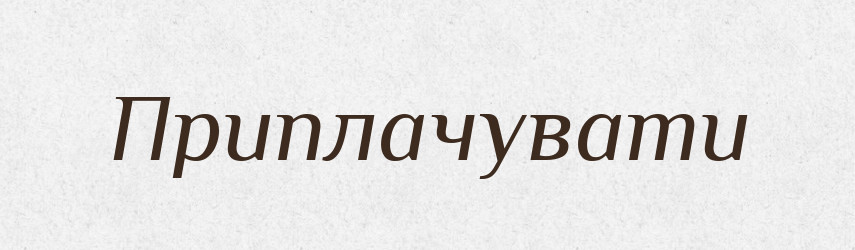 Приплачувати — Словник чужомовних слів і термінів