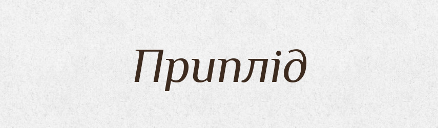 Приплід — Словник чужомовних слів і термінів
