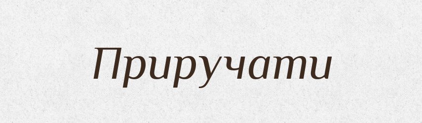 Приручати — Словник чужомовних слів і термінів
