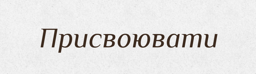 Присвоювати — Словник чужомовних слів і термінів