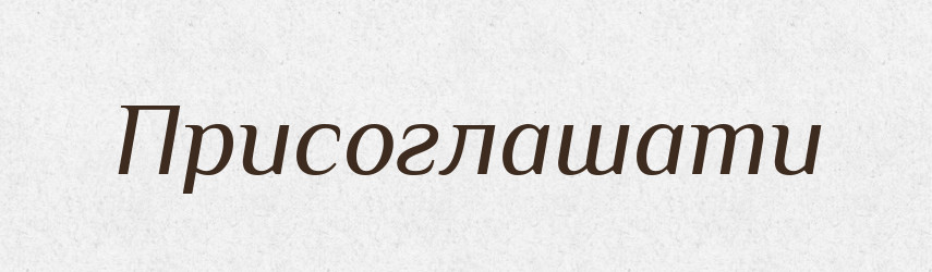 Присоглашати — Словник чужомовних слів і термінів