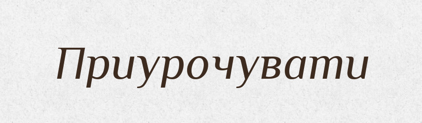 Приурочувати — Словник чужомовних слів і термінів