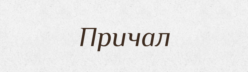Причал — Словник чужомовних слів і термінів
