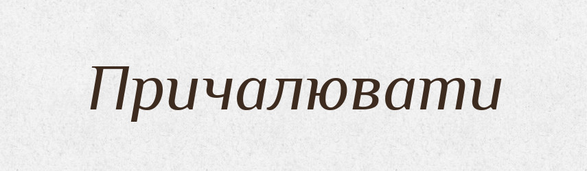 Причалювати — Словник чужомовних слів і термінів