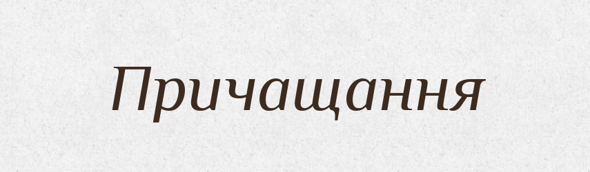 Причащання — Словник чужомовних слів і термінів