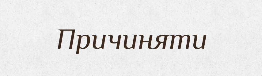 Причиняти — Словник чужомовних слів і термінів