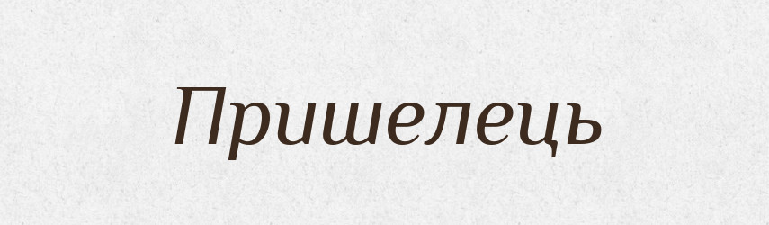 Пришелець — Словник чужомовних слів і термінів