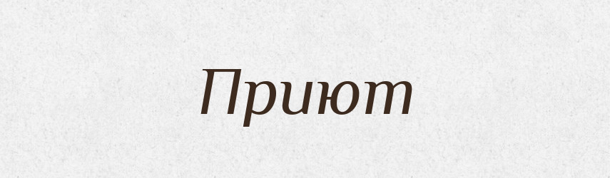 Приют — Словник чужомовних слів і термінів
