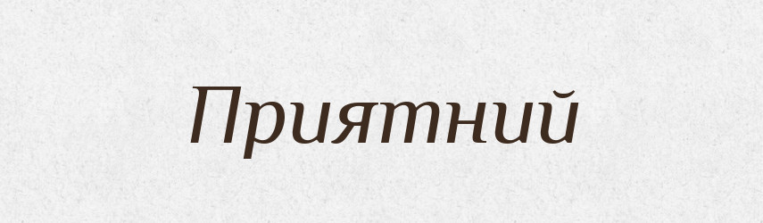 Приятний — Словник чужомовних слів і термінів