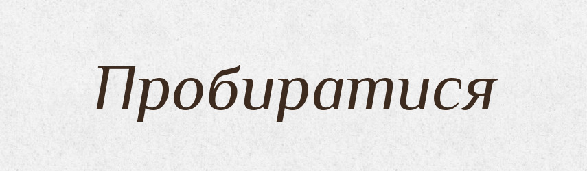 Пробиратися — Словник чужомовних слів і термінів