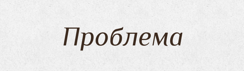 Проблема — Словник чужомовних слів і термінів
