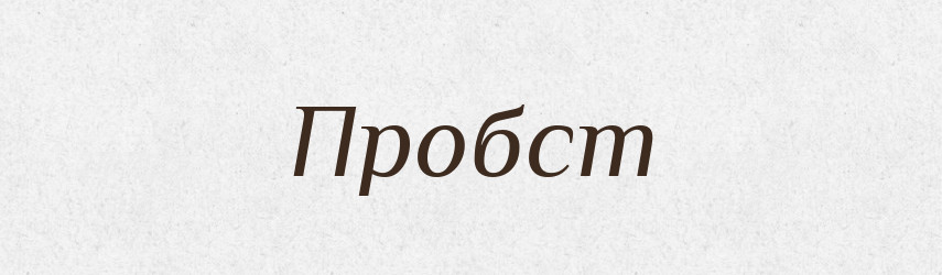 Пробст — Словник чужомовних слів і термінів