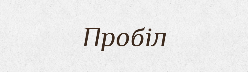 Пробіл — Словник чужомовних слів і термінів