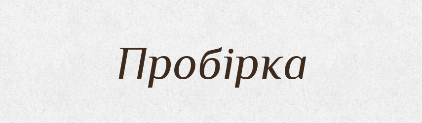 Пробірка — Словник чужомовних слів і термінів